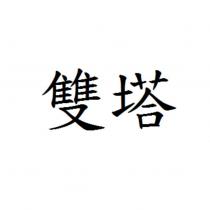 雙塔
