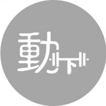 動設計圖