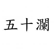 五十瀾