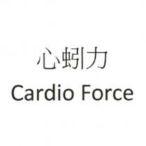 心蚓力 Cardio Force