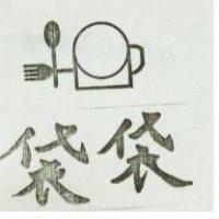 袋袋及圖
