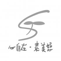 心自在.素美恏及圖