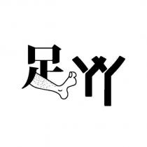 足丫丫設計字