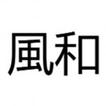 風和