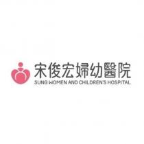 宋俊宏婦幼醫院 SUNG WOMEN AND CHILDREN'S HOSPITAL 及圖