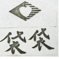 袋袋及圖