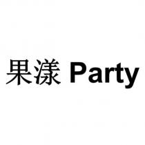 果漾 Party