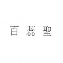 百蕊聖