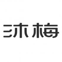 沐梅