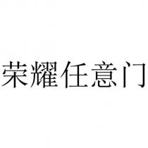 榮耀任意門
