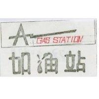 加油站 AGAS STATION 