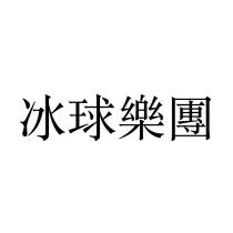 冰球樂團