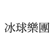 冰球樂團