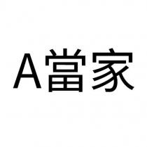 A 當家