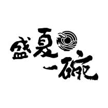 盛夏一碗及圖