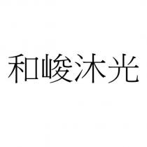 和峻沐光