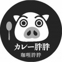 咖哩胖胖及圖