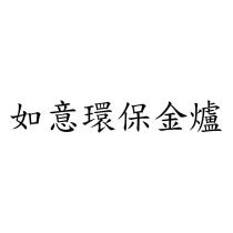 如意環保金爐