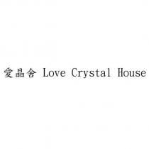 愛晶舍 Love Crystal House