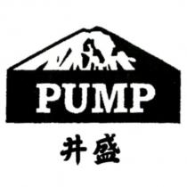 PUMP 井盛及圖
