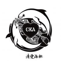 清愛海豚 CKA 及圖