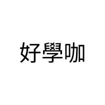 好學咖