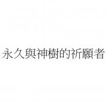 永久與神樹的祈願者