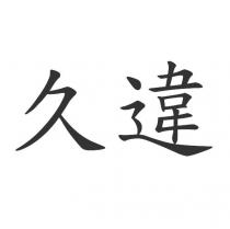 久違