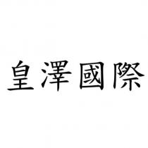 皇澤國際