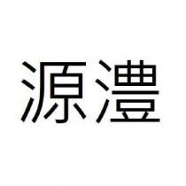 源澧