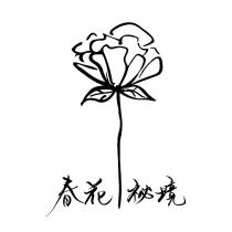 春花秘境 設計字及圖