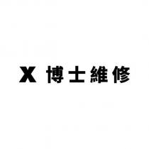 X 博士維修