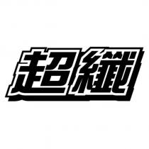 超纖
