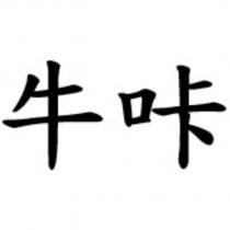 牛咔