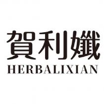 賀利孅 HERBALIXIAN