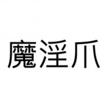 魔淫爪
