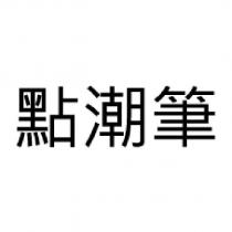 點潮筆