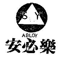 安必樂