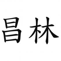 昌林