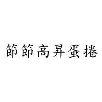 節節高昇蛋捲