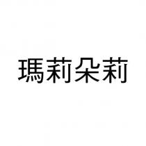 瑪莉朵莉