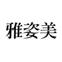 雅姿美