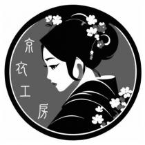 京衣工房及圖