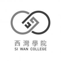 西灣學院 SI WAN COLLEGE 及圖