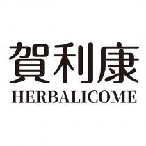 賀利康 HERBALICOME