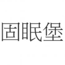 固眠堡