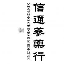 信通蔘藥行 百年信通 XINTONG CHINESE MEDICINE