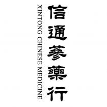 信通蔘藥行 XINTONG CHINESE MEDICINE
