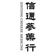 信通蔘藥行 XINTONG CHINESE MEDICINE