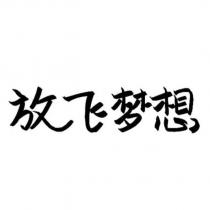 放飛夢想